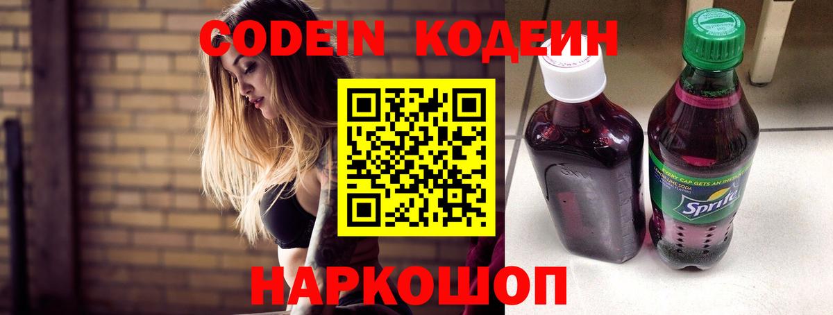 Кодеин Purple Drank Рославль